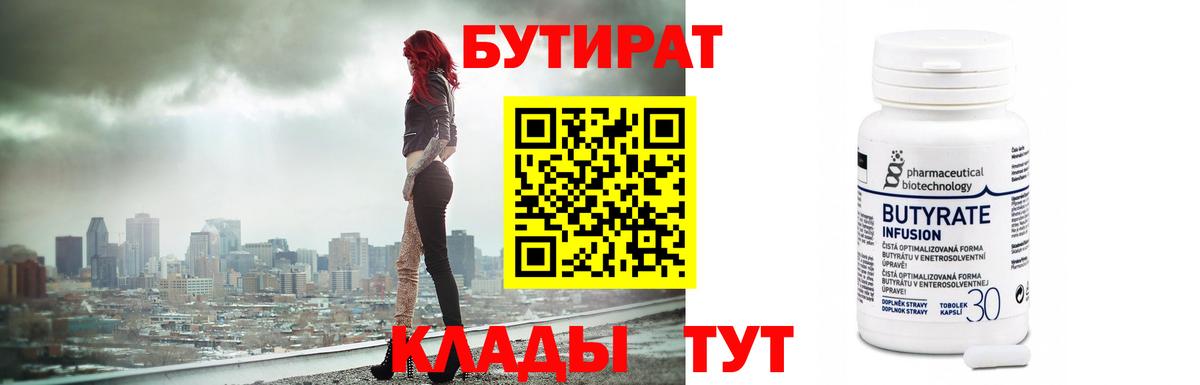 Бутират бутандиол  Вход с VPN  Павлово 