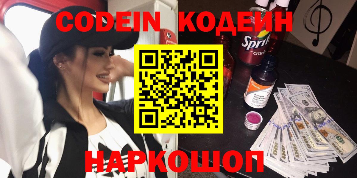 Кодеин Purple Drank Павлово